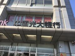 -中国光大银行(北京石景山支行)