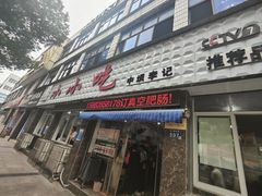-李记小小吃(涪江路店)
