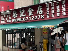 -燊记食店
