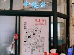 -东泰祥生煎馆(长宁路店)