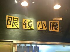 -望京小腰(北京总店)