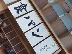 -银座仁志川·生吐司专门店(香港广场店)