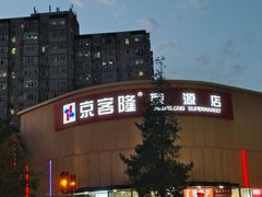 -京客隆超市(京源店)