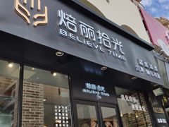门面-焙丽拾光(麦凯乐直营店)