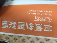 黄远堂凤梨酥(中山路四店)-黄远堂凤梨酥·伴手礼(中山路六店)