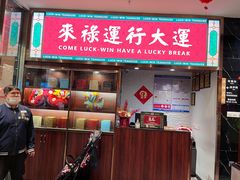 -禄运茶居·手工点心(猎德店)