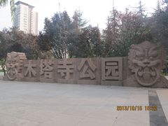 -木塔寺遗址生态公园