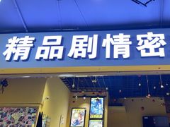 -谜盒子奇幻密室(南屏店)