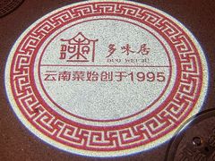 -多味居(剪子巷店)