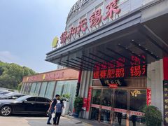 -锡和无锡菜(景丽苑店)