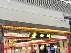 -老四川(T3航站楼F指廊店)