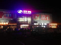 -物美超市(通州果园店)