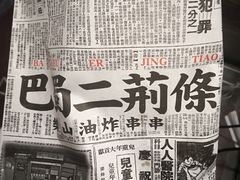 -乐彡炸串·烤苕皮(西单华威约饭街店)