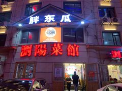 -胖东瓜·浏阳菜馆(火车站店)