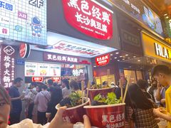-黑色经典臭豆腐·湖南特产(步行街店)