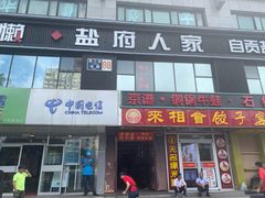 门面-懒人盐府人家(航天桥店)