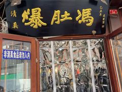 -爆肚冯(廊房二条店)