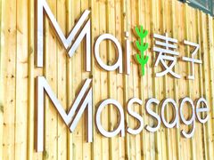 -麦子MaiMassage(打浦桥店)