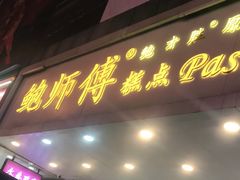 门面-鲍师傅糕点(春熙路店)