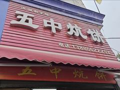 门面-五中炕饼
