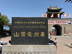 -山西霍州署