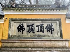 -普陀山风景区-佛顶山