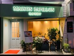 -蝶舍·MAISON PAPILLON