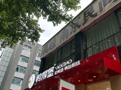 -鸭得堡老鸭汤·鸭血粉丝(南京博物院店)