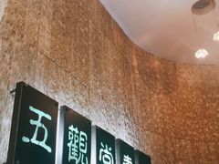 -五观堂素食(新华路店)