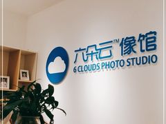 -六朵云照相馆(喷水池店)