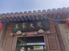 -王家大院