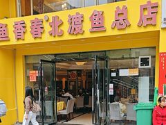 -吴记迎风楼北渡鱼