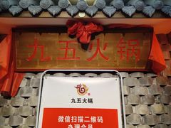 门面-九五火锅(草场街店)