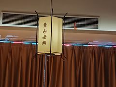 -黄山老妈·土菜(碧桂园店)