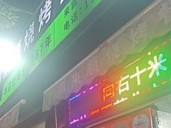 -同来顺烧烤餐厅(哈尔滨道店)