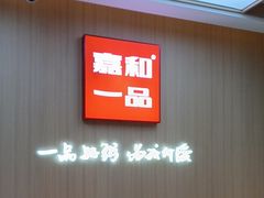 -嘉和一品粥(北京西站北广场北恒大厦店)