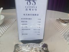-喜粤8号(四海唐人街店)