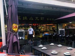 -三妹小龙虾·黄油蟹(华侨城总店)