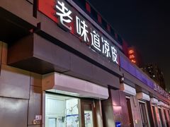 -老味道凉皮(石景山店)