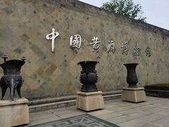 -中国黄酒博物馆