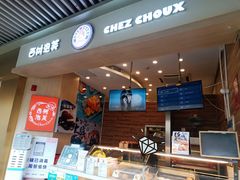 -西树泡芙(珠海华发商都店)