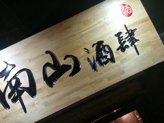-南山酒肆(南山董事绘店)