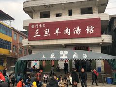 门面-龙门李家三旦羊肉汤馆