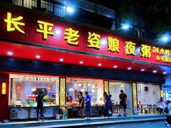 -长平老姿娘夜粥(平东一街店)