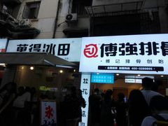 -傅强排骨(成都总店)