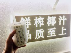 -眞宗·椰汁是大王(小娄巷店)