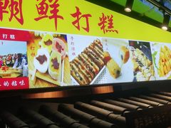 -朝鲜族打糕(时尚天河店)
