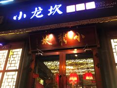 门面-小龙坎火锅(华凌店)