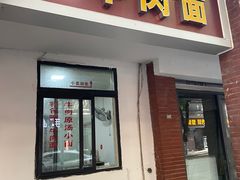 -易毛特色牛肉面(解放碑步行街店)
