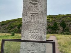 -汉景帝阳陵博物院